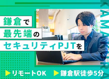 セキュリティエンジニア/業務時間の調整OK/リモート手当あり/定着率98%/年休125日/鎌倉駅徒歩5分