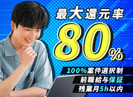 インフラエンジニア◆前給保証◆リモートOK◆最大80%還元◆100%案件選択制◆AWS/Azure/GCP