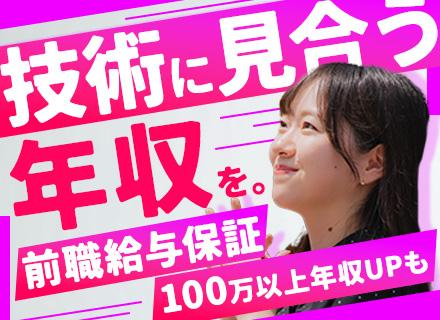 SE/フルリモート可/年収100万円以上UP多数/プライム案件9割/年間総休暇140日以上/前職給与保証