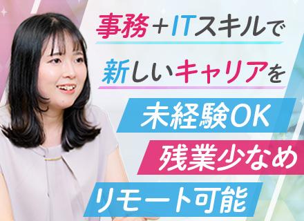 【IT事務】未経験歓迎／年間休日127日／残業月10h以下／リモートワーク可／事務からエンジニアへの道も