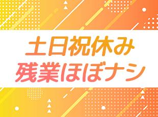 プライベートも充実できるから、生き生きと働けます。