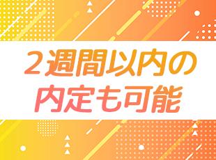 ご入社日などはお気軽にご相談ください！
