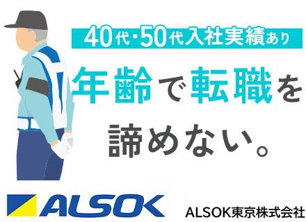 ＡＬＳＯＫ東京株式会社【東証プライム上場グループ】