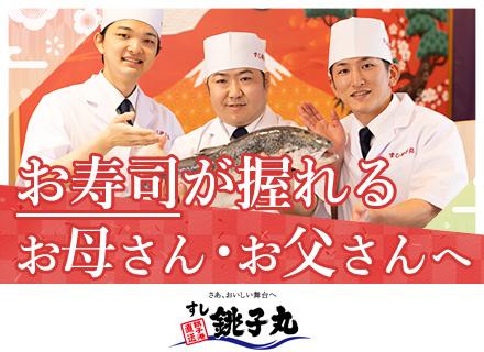 株式会社銚子丸【東証スタンダード上場企業】