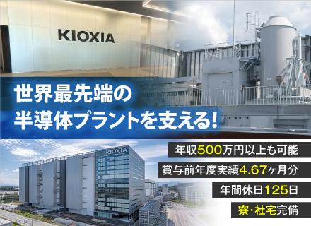 キオクシア岩手株式会社