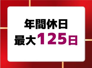 完全週休2日制で仕事とプライベートのバランスがとりやすいのも魅力です。