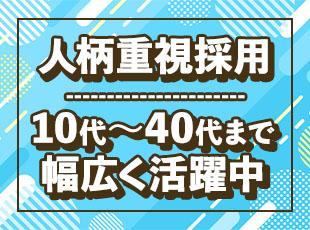 ありのままのあなたでOK！まずは気軽にご応募ください！