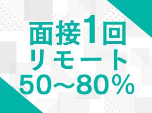 オンライン面接1回で社長が参加！直接経営者と話せます◎ また、 2人に1人以上はリモート活用中！