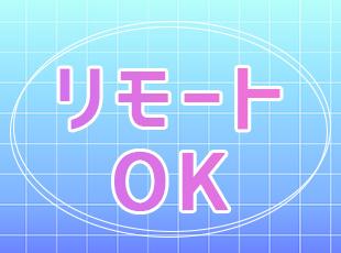 フルリモート案件もあり、柔軟に働けます◎