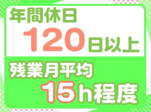 土日祝休み＆残業月平均15時間程度と働きやすい環境が整っています！