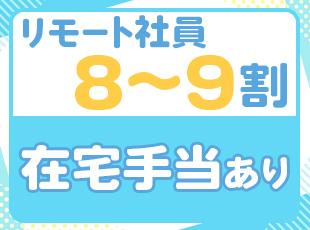 リモート案件もご用意！自分や家族との時間を大切にしながら活躍できます。