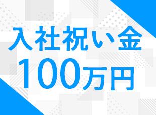 本求人にてご応募～ご入社が決まった方 限定で入社祝い金100万円を支給いたします。