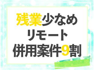 プライベートを大切に働きたい方にもおすすめです。