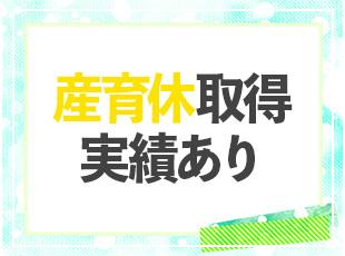 家庭と両立しながら長く働ける環境です！
