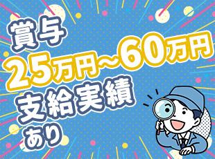 賞与25万円～60万円でボーナスもしっかり◎