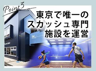 スカッシュ専門施設も運営する当社。お客様の円滑なご利用をシステムで叶えます！