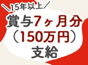 【15年以上にわたり賞与7ヶ月分支給】150万円程度毎年支給しています！