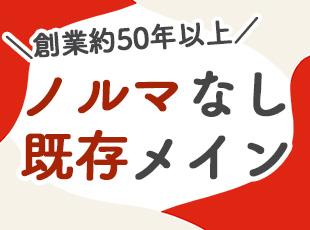 【基本ルート営業】安定した業績を誇っているので、ノルマはなし！既存メインで未経験の方も安心です◎