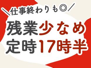 【残業月15時間ほど】定時は17時半で、仕事後も楽しみやすい！
