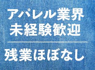 「アパレル業界で働きたい」との想いを持つ方は、ぜひキャピタルへ！