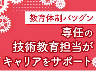 教育・研修に力を入れており、これまで数多くの育成実績あり！一人前の技術者を目指せます。