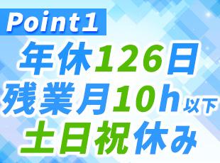 業界内トップクラスの働きやすさ◎プライベートや家庭も大切にできる環境です。