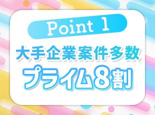 プライム案件8割で大手メーカーや金融機関の案件も多数！あなたの希望にマッチする案件が見つかります。