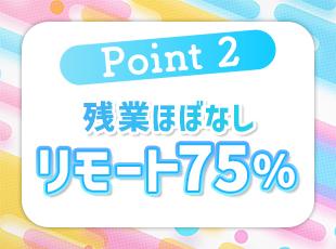 残業は月10時間以内、産育休取得実績多数など、働きやすい環境あり！