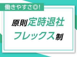 フレックスタイム制で完全週休2日制でワークライフバランスはバッチリです！