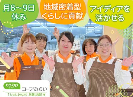 生活協同組合コープみらい【コープデリグループ】