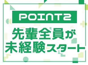 未経験者100%だからこそ、サポート体制が充実しています◎
