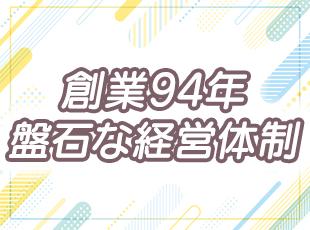 オーダーメイドにも対応可能な柔軟さで、国内トップクラスの知名度とシェアを誇る安定企業です！