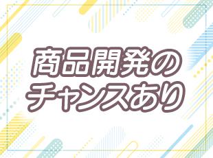 ポジションや社歴に関係なく、商品企画から関われるチャンスがあります！売り上げにつながれば給与UPも◎