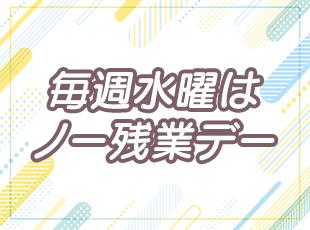 メリハリをつけて働き、有休もしっかり取れるため、社員の定着率は90％と高水準です！