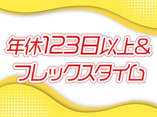 【柔軟な働き方】有給も取りやすいため、ライフスタイルに合わせて働ける！