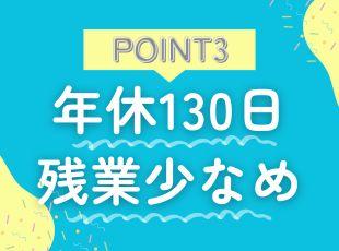 ワークライフバランス重視の働き方も叶えられる環境です。