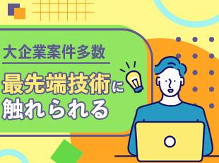 国内トップクラスの大手SIer案件が中心なのでエンドユーザーも官公庁や大手企業向けの大規模案件が中心