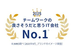社員からは「穏やか・風通しがいい・挑戦歓迎」などの声が多く、少数精鋭ならではの環境が魅力です。