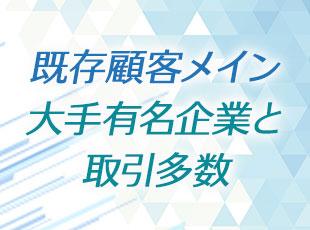 誰もが知っている大手メーカーとも取引！信頼が信頼を呼び、約550社と取引しています