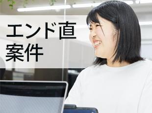 東証プライム市場上場企業の顧客が中心。エンド直で受託開発に参画できます！