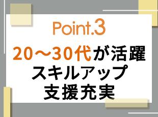 新卒入社の社員もおり、「これからスキルアップしたい」という方も歓迎します