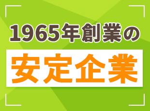 長年の歴史の安定した基盤があるから、安心！