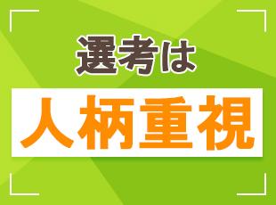 ご経験よりも、お人柄の相性を見ています◎