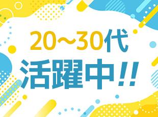 社会人デビューも歓迎！20代・30代の若手スタッフがメインに活躍中！