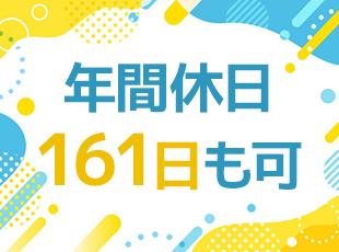 完全週休2日制／完全週休3日制の選択OK！リモート勤務も選択可能です。