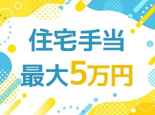 早期キャリアアップ＆収入アップ可！入社半年～1年程で主任クラスへの昇進可！