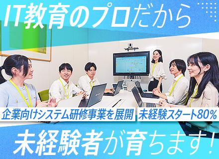 ITエンジニア★未経験・第二新卒歓迎★IT教育のプロの強みを活かして人材育成★リモート比率7割★東証上場企業