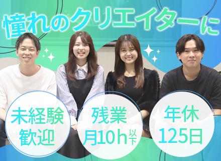 クリエイター(WEBデザイン・動画)|未経験歓迎|服装自由|約9ヶ月の研修|リモートワーク有|賞与年2回