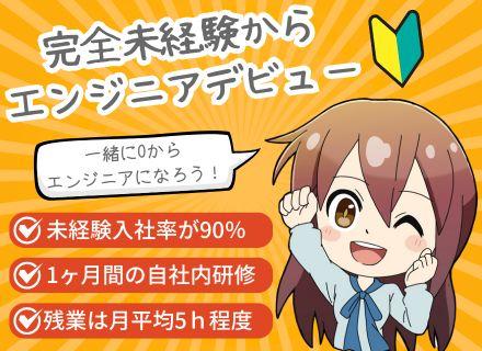 初級ITエンジニア|完全未経験OK|オリジナルの自社研修|リモートOK|社内イベント充実
