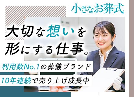 セレモニープランナー|未経験OK(半年で月給34万円)◆年収600万円も◆残業少◆賞与年2回◆20~50代活躍